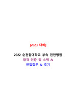 [2023 대비] 2022 순천향대학교 부속 천안병원 합격인증 및 후기 , 면접질문