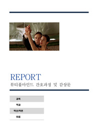 A+) 정신간호 뷰티풀마인드 간호과정 및 감상문
