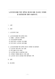 노인인권보호를 위한 정책과 제도에 대해 조사하고 문제점 및 발전방안에 대해 서술하시오,간접실습