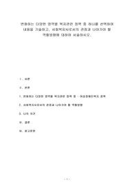최신, 최저가)변화하는 다양한 영역별 복지관련 정책 중 하나를 선택하여 내용을 기술하고, 사회복지사로서의 관점과 나아가야 할 역할방향에 대하여 서술하시오.