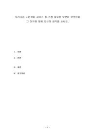 최신)우리나라 노인복지 서비스 중 가장 필요한 부분
