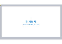 미세먼지에 대하여 ppt
