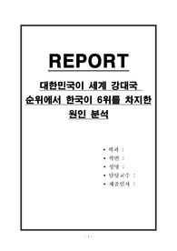 대한민국이 세계 강대국 순위에서 한국이 6위를 차지한 원인 분석
