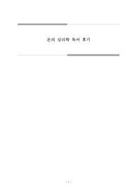 돈의 심리학 독후감