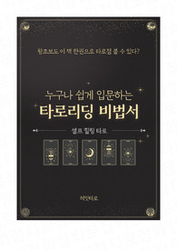 누구나 쉽게 입문하는 타로리딩 비법서