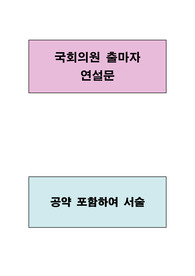 국회의원 출마자 연설문(야당)