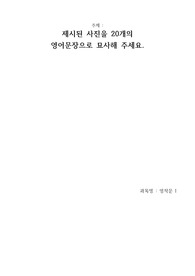 [영작문 1] 제시된 사진을 20개의 영어문장으로 묘사해주세요.