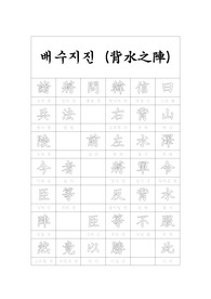 교양한문 배수지진 필기연습 및 암기