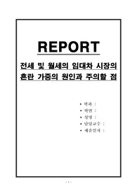 전세 및 월세의 임대차 시장의 혼란 가중의 원인과 주의할 점