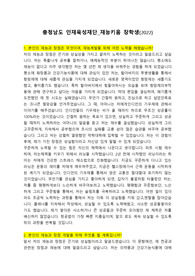 충청남도 인재육성재단 재능키움장학생 자기소개서(2022, 최종합격, 장점, 재능계발, 조직내의 역할, 장학금 사용계획, 충남의 인재)