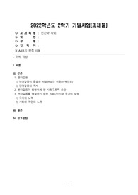 근래 한국사회에서 발생한 사회현상 중 하나를 묘사하고, 이 현상이 발생하게 된 사회구조적 요인을 밝히고, 그 사회현상을 해결하기 위한 국가, 사회 또는 개인의 노력은 무엇이 있었는지 설명한 다음, 이것이 자신의 삶에 어떠한 영향을 미치고 있는지 서술하시오.