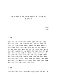 긍정적 강화와 부정적 강화를 설명하고 광고 사례를 들어 분석하시오