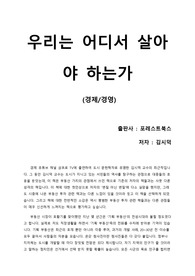 [우리는 어디서 살아야 하는가] 대한민국 부동산을 바라보는 도시 문헌학자만의 시각