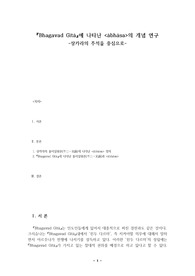 바가바드기타에 나타난 &lt;아바사&gt;의 개념 연구