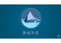 현실치료 이론 발표자료(현실치료 이론이 적용된 사례포함)