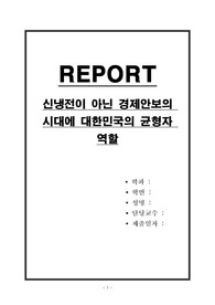 신냉전이 아닌 경제안보의 시대에 대한민국의 균형자 역할
