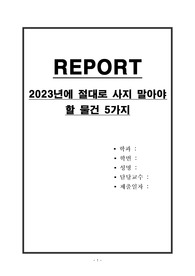 2023년에 절대로 사지 말아야 할 물건 5가지