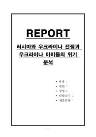 러시아와 우크라이나 전쟁과 우크라이나 아이들의 위기 분석