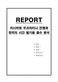 러시아와 우크라이나 전쟁과 양국의 시간 벌기용 꼼수 분석