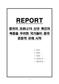 중국의 코로나19 신규 확진자 폭증을 우려한 국가들이 중국 관광객 규제 시작