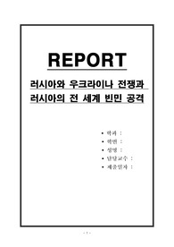 러시아와 우크라이나 전쟁과 러시아의 전 세계 빈민 공격