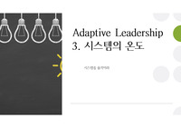 Adaptive Leadership_시스템의 온도_시스템을 움직이라