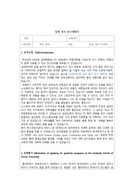 [합격보장]고려대 학업계획서(정치외교 학과) 입학보장 석사연구계획서 40명 합격시킨 학업계획서 원본