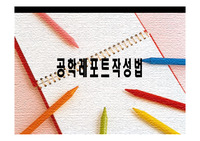 공학레포트 작성법 PPT