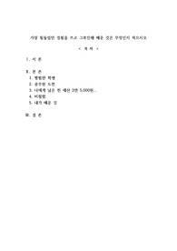 가장 힘들었던 경험을 쓰고 그로 인해 배운 것은 무엇인지 적으시오