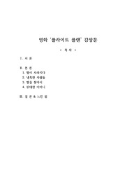 영화 &#039;플라이트 플랜&#039; 감상문