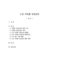 레포트-노인 지하철 무임승차