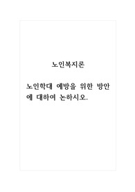 노인복지론_노인학대 예방을 위한 방안에 대하여 논하시오.