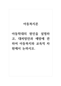 아동복지론_아동학대의 원인을 설명하고, 대처방안과 예방에 관하여 아동복지와 교육적 차원에서 논하시오.