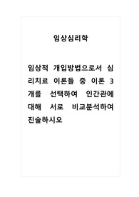 임상심리학_임상적 개입방법으로서 심리치료 이론들 중 이론 3개를 선택하여 인간관에 대해 서로 비교분석하여 진술하시오