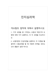 인지심리학_게슈탈트 법칙에 대해서 설명하시오