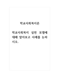 학교사회복지론_학교사회복지 실천 모델에 대해 알아보고 사례를 논하시오.