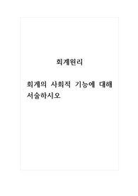 회계원리_회계의 사회적 기능에 대해 서술하시오