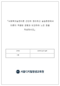 사회복지실천이론 간단히 정리하고 실습현장에서 이론이 적용된 경험과 비교하여 느낀 점을 작성하시오