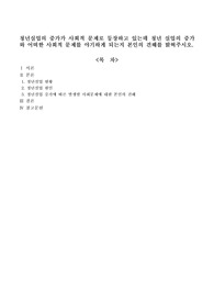 청년실업의 증가가 사회적 문제로 등장하고 있는데 청년 실업의 증가와 어떠한 사회적 문제를 야기하게 되는지 본인의 견해를 밝혀주시오.