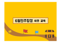 6월항쟁과 민주주의