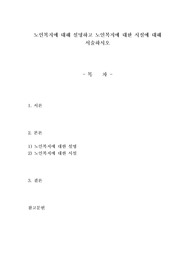 노인복지에 대해 설명하고 노인복지에 대한 시설에 대해 서술하시오