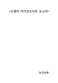 오렘의 자가간호이론 보고서(요약정리/8페이지)