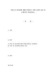 여성 및 다문화에 대해 설명하고 어떤 시설이 있는지 구체적인 서술하시오.