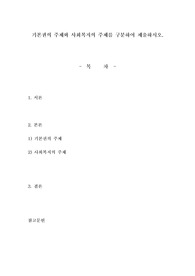기본권의 주체와 사회복지의 주체를 구분하여 제출하시오.