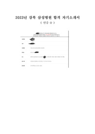 2023년 강북삼성병원 합격 자소서 (인증O)