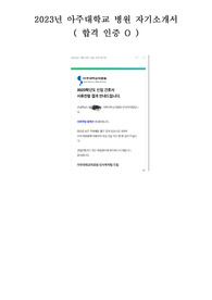 2023년 아주대학교 병원 자기소개서 (인증)