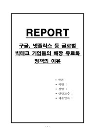 구글, 넷플릭스 등 글로벌 빅테크 기업들의 배짱 유료화 정책의 이유
