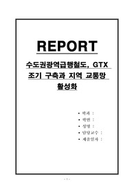 수도권광역급행철도, GTX 조기 구축과 지역 교통망 활성화