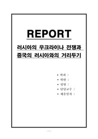 러시아의 우크라이나 전쟁과 중국의 러시아와의 거리두기