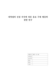 [소논문] 대학생의 건강 지식에 따른 음료 구매 행동에 관한 연구
